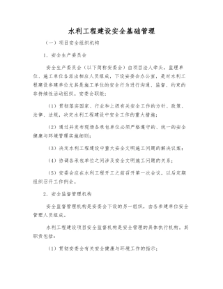 水利工程建设安全基础管理
