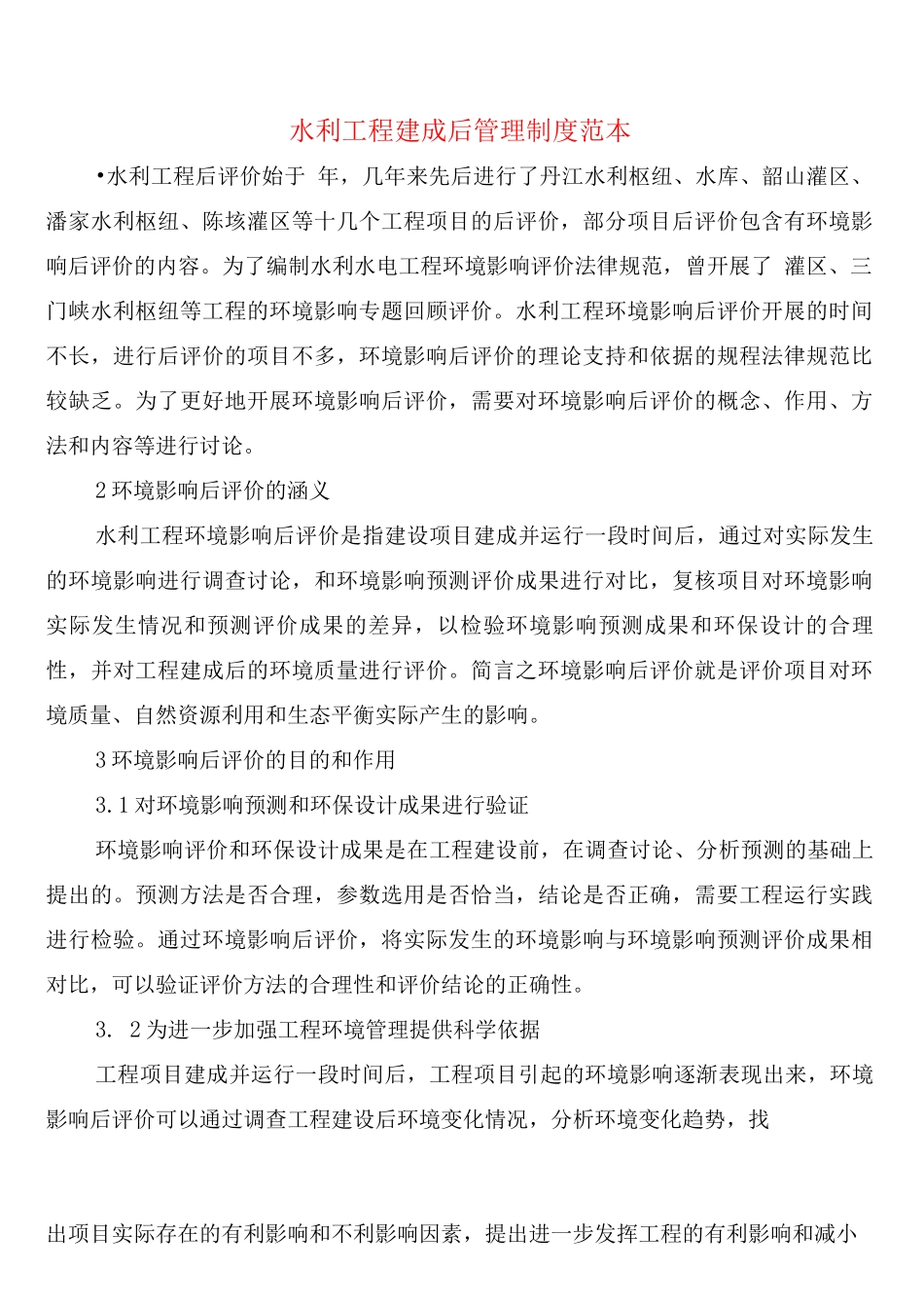 水利工程建成后管理制度_第1页