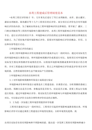 水利工程建成后管理制度