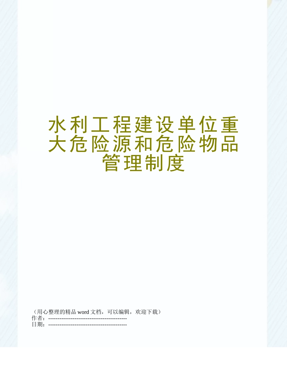 水利工程建设单位重大危险源和危险物品管理制度 _第1页