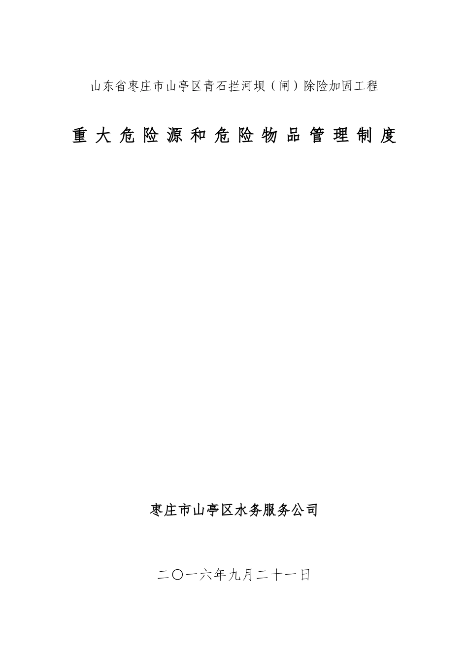 水利工程建设单位重大危险源和危险物品管理制度 _第2页