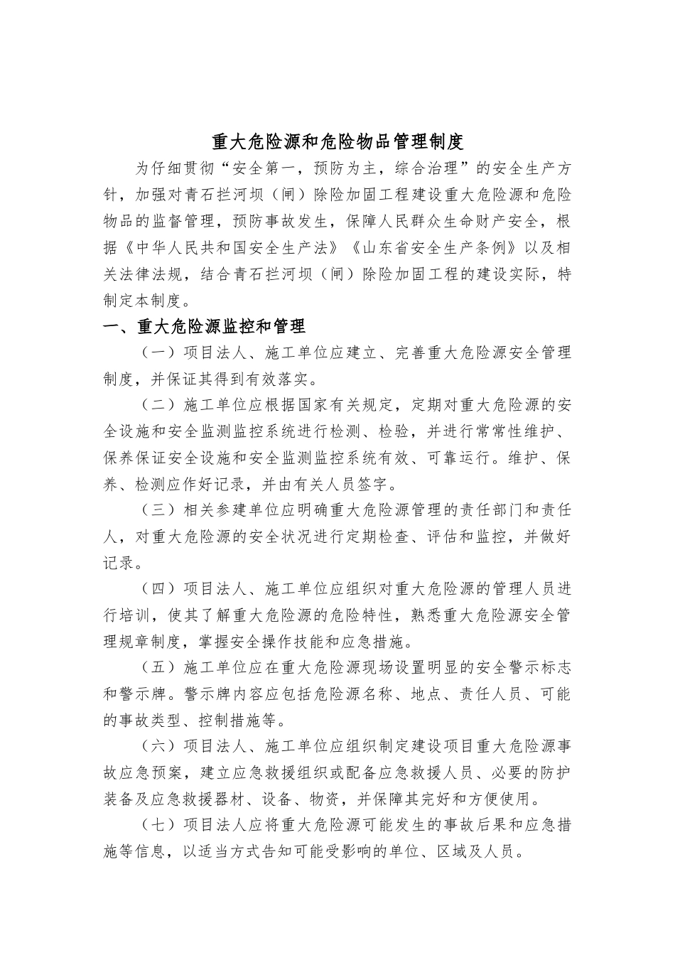 水利工程建设单位重大危险源和危险物品管理制度 _第3页