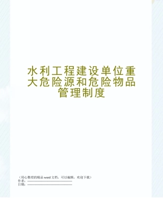 水利工程建设单位重大危险源和危险物品管理制度 