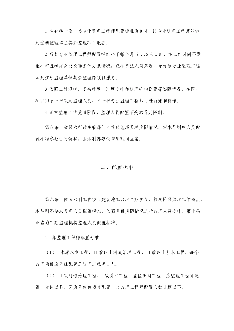 水利工程建设施工监理机构监理人员配置标准导则_第3页