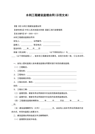 水利工程建设监理合同(示范文本)