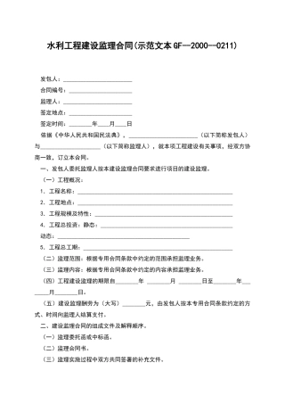 水利工程建设监理合同(示范文本GF--2000--0211)