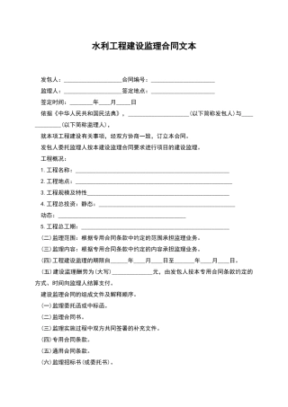 水利工程建设监理合同文本