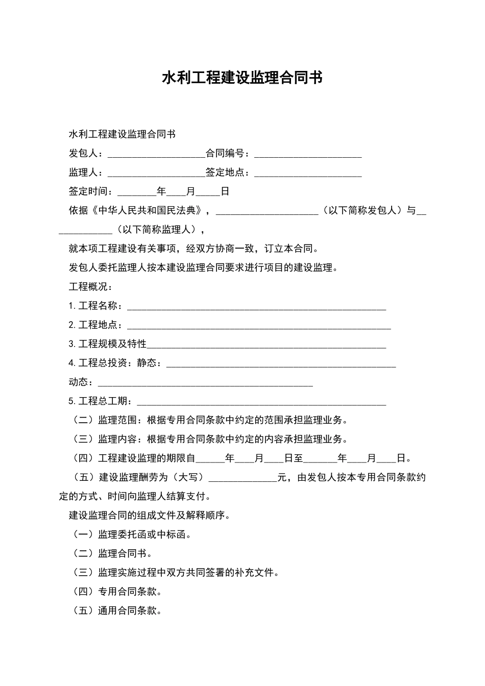 水利工程建设监理合同书_第1页