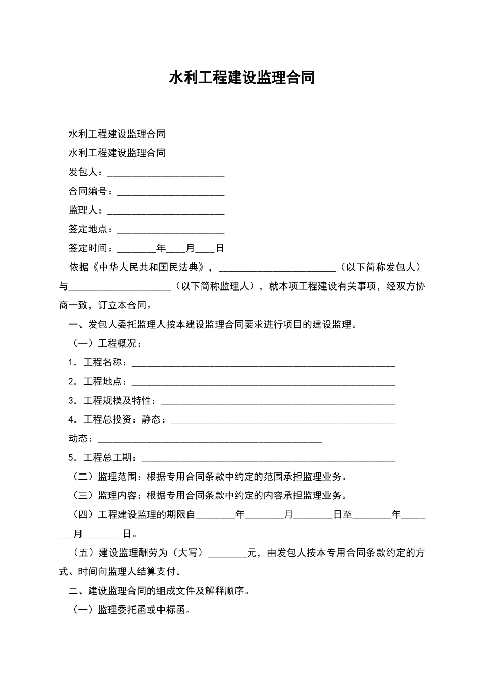 水利工程建设监理合同_第1页