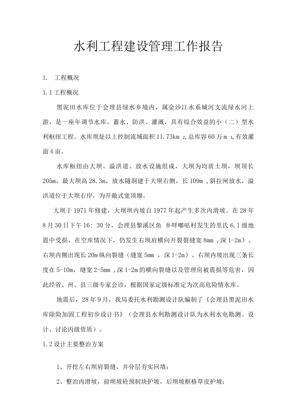 水利工程建设管理工作报告_第1页