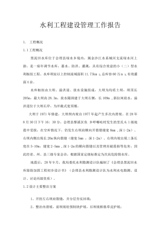 水利工程建设管理工作报告