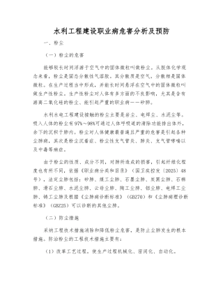 水利工程建设职业病危害分析及预防