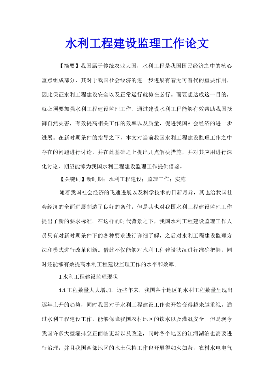 水利工程建设监理工作论文_第1页