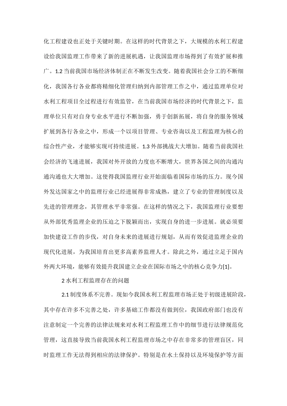 水利工程建设监理工作论文_第2页