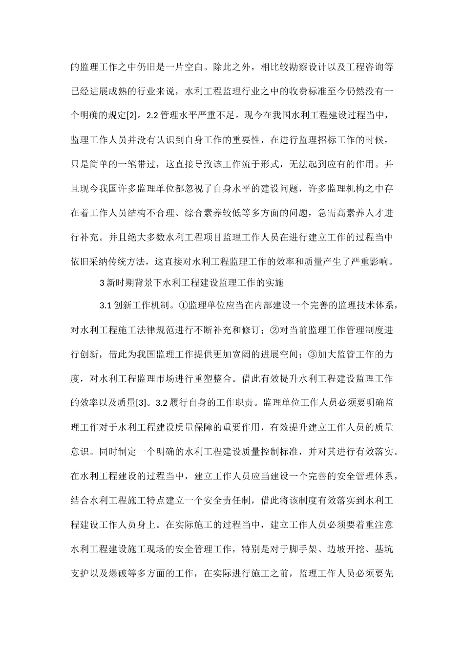 水利工程建设监理工作论文_第3页