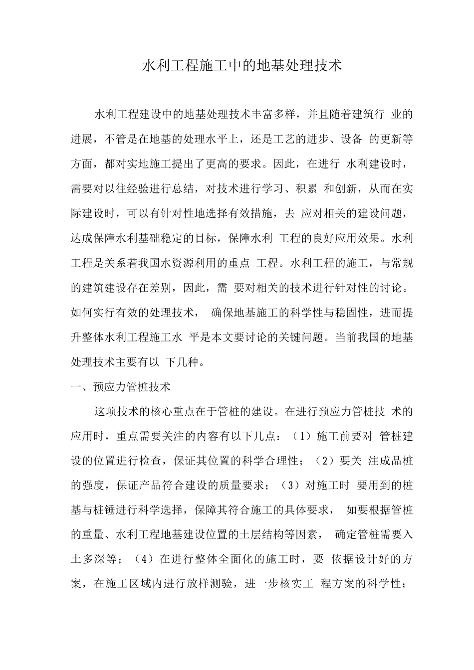 水利工程施工中的地基处理技术_第1页