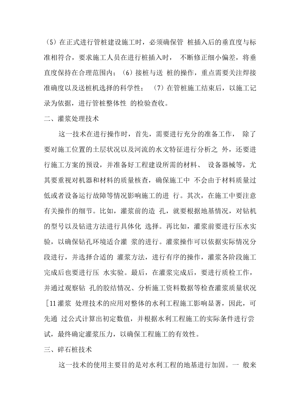 水利工程施工中的地基处理技术_第2页