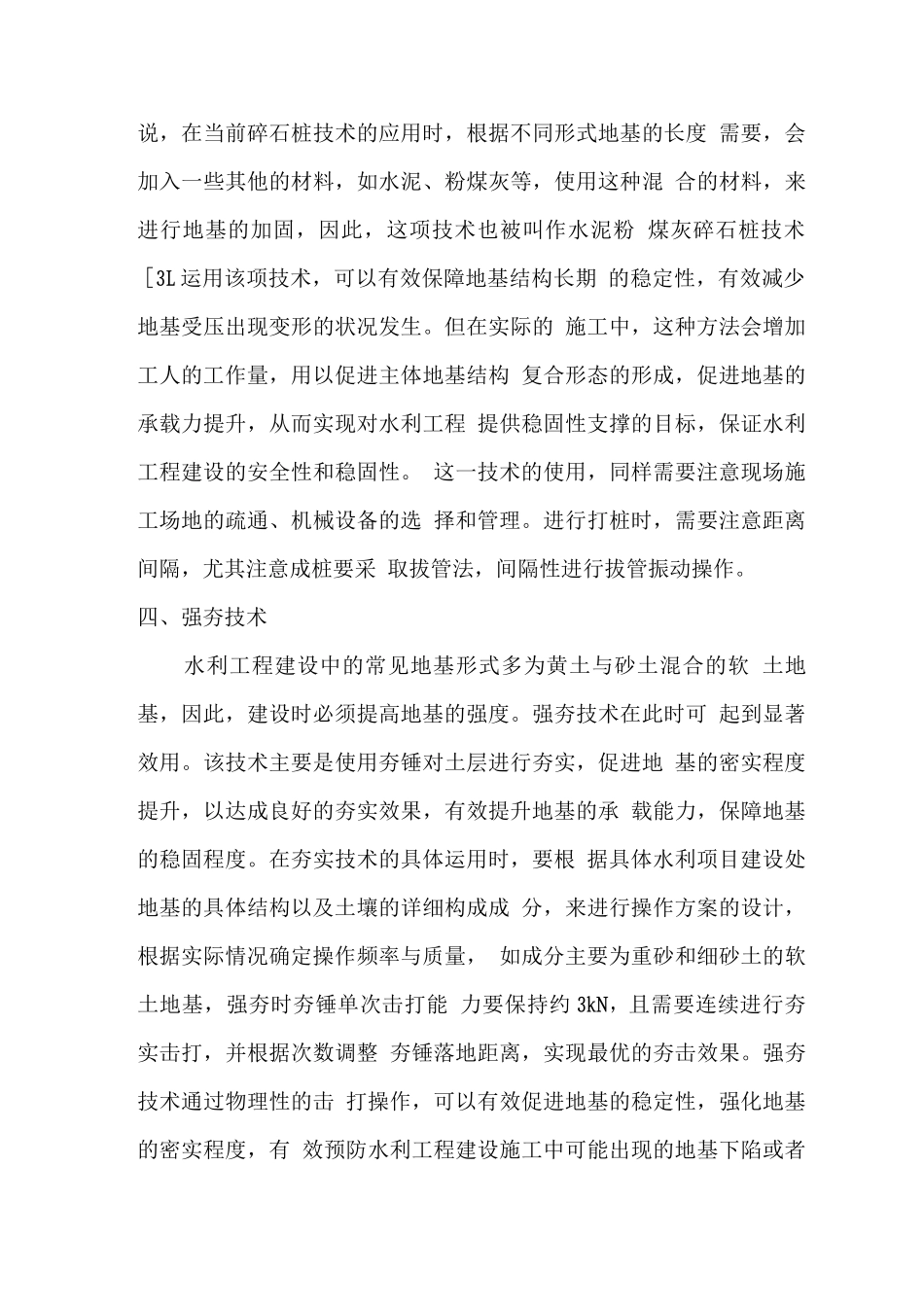 水利工程施工中的地基处理技术_第3页