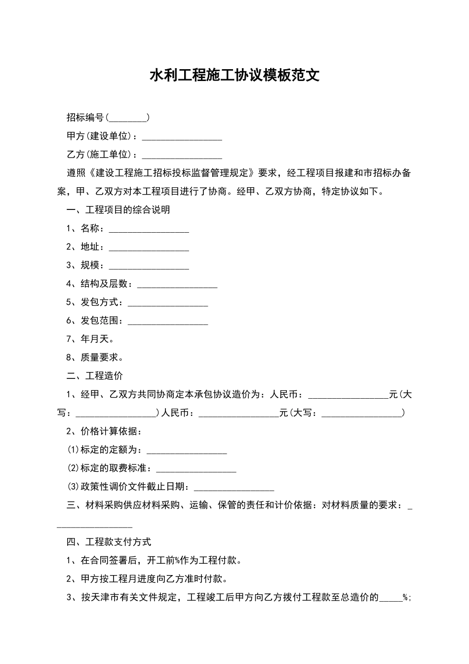 水利工程施工协议模板范文_第1页