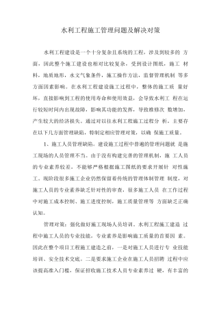 水利工程施工管理问题及解决对策