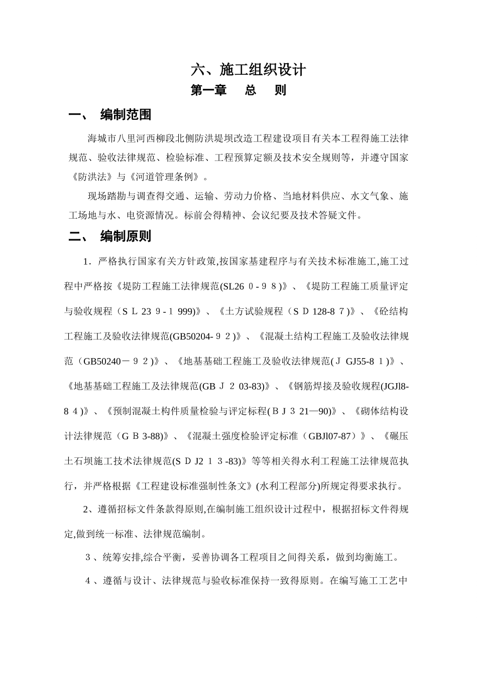 水利工程施工组织设计_第1页