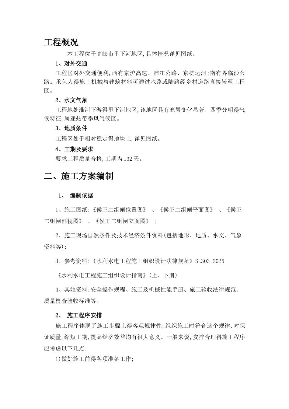 水利工程施工课程设计_第1页