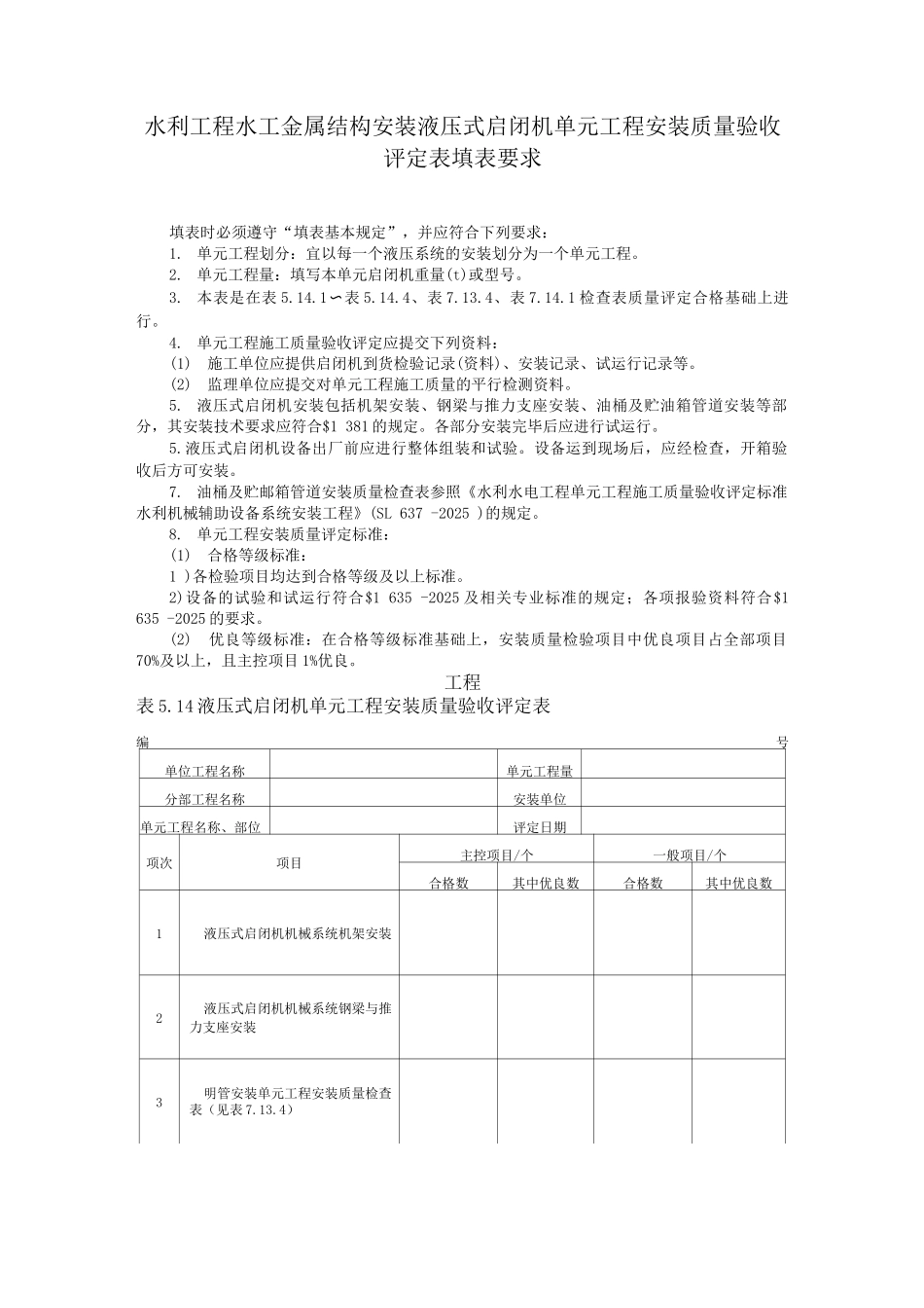 水利工程水工金属结构安装液压式启闭机单元工程安装质量验收评定表填表要求_第1页