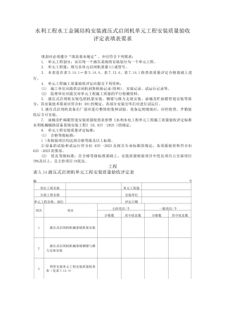 水利工程水工金属结构安装液压式启闭机单元工程安装质量验收评定表填表要求