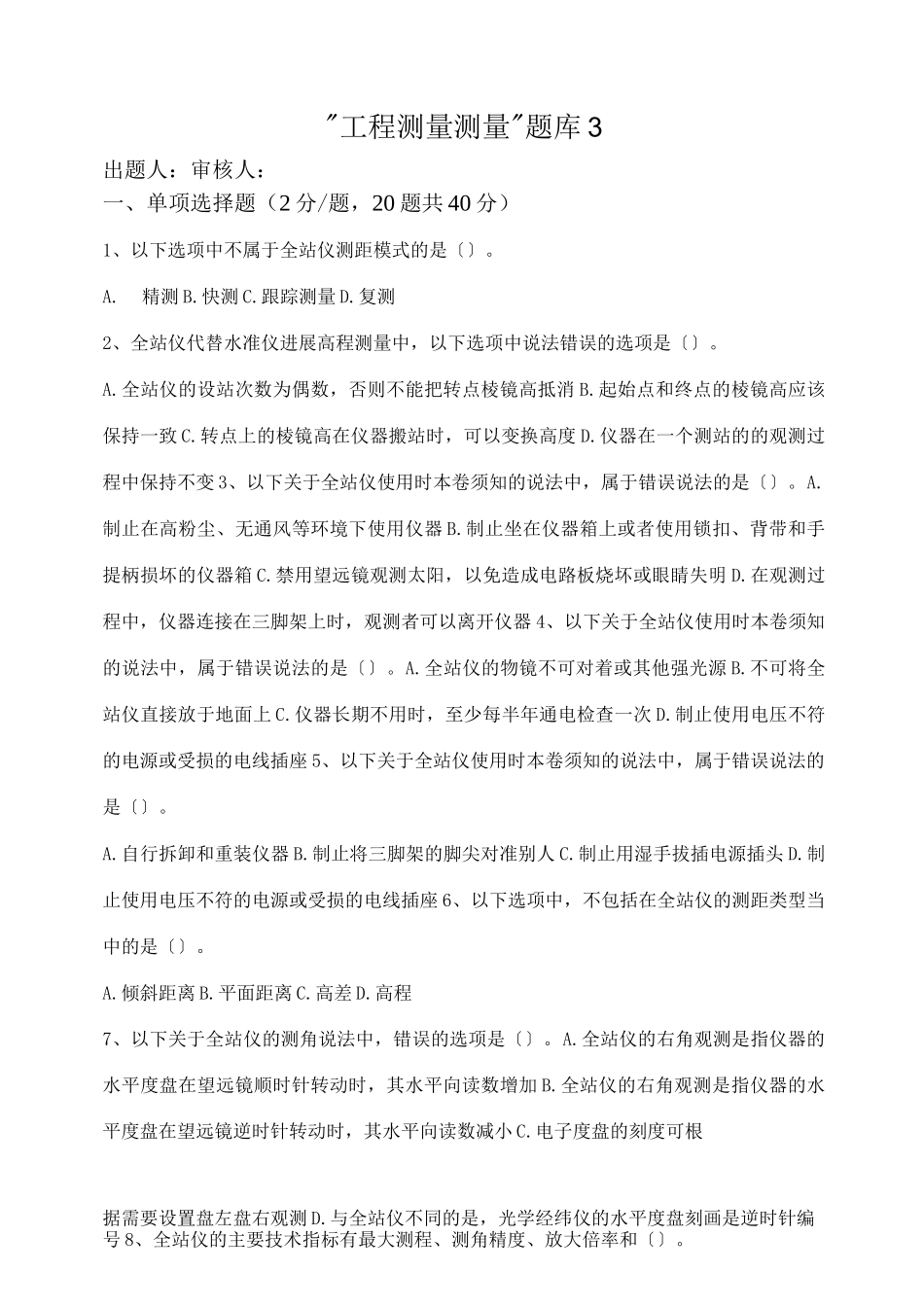 水利工程测量试试题库_第1页