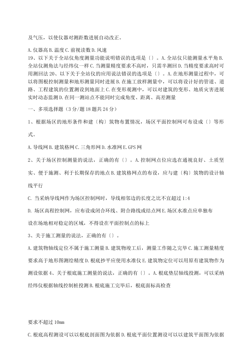 水利工程测量试试题库_第3页