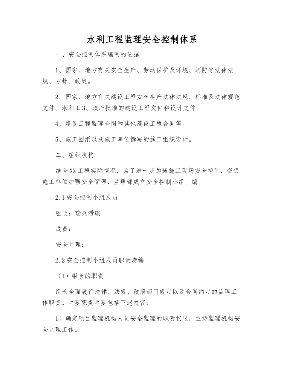 水利工程监理安全控制体系_第1页