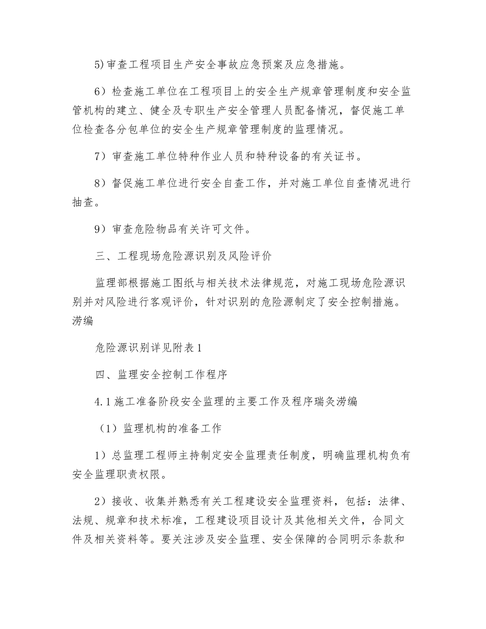 水利工程监理安全控制体系_第3页