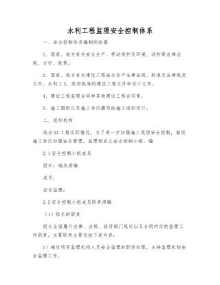水利工程监理安全控制体系