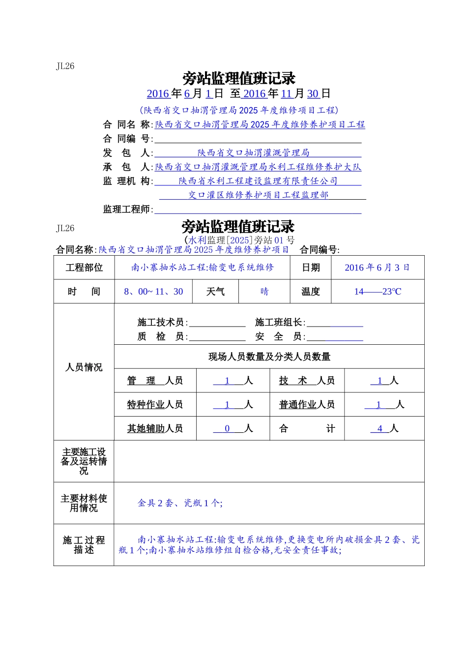 水利工程监理旁站值班记录_第1页