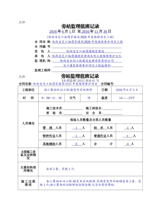 水利工程监理旁站值班记录