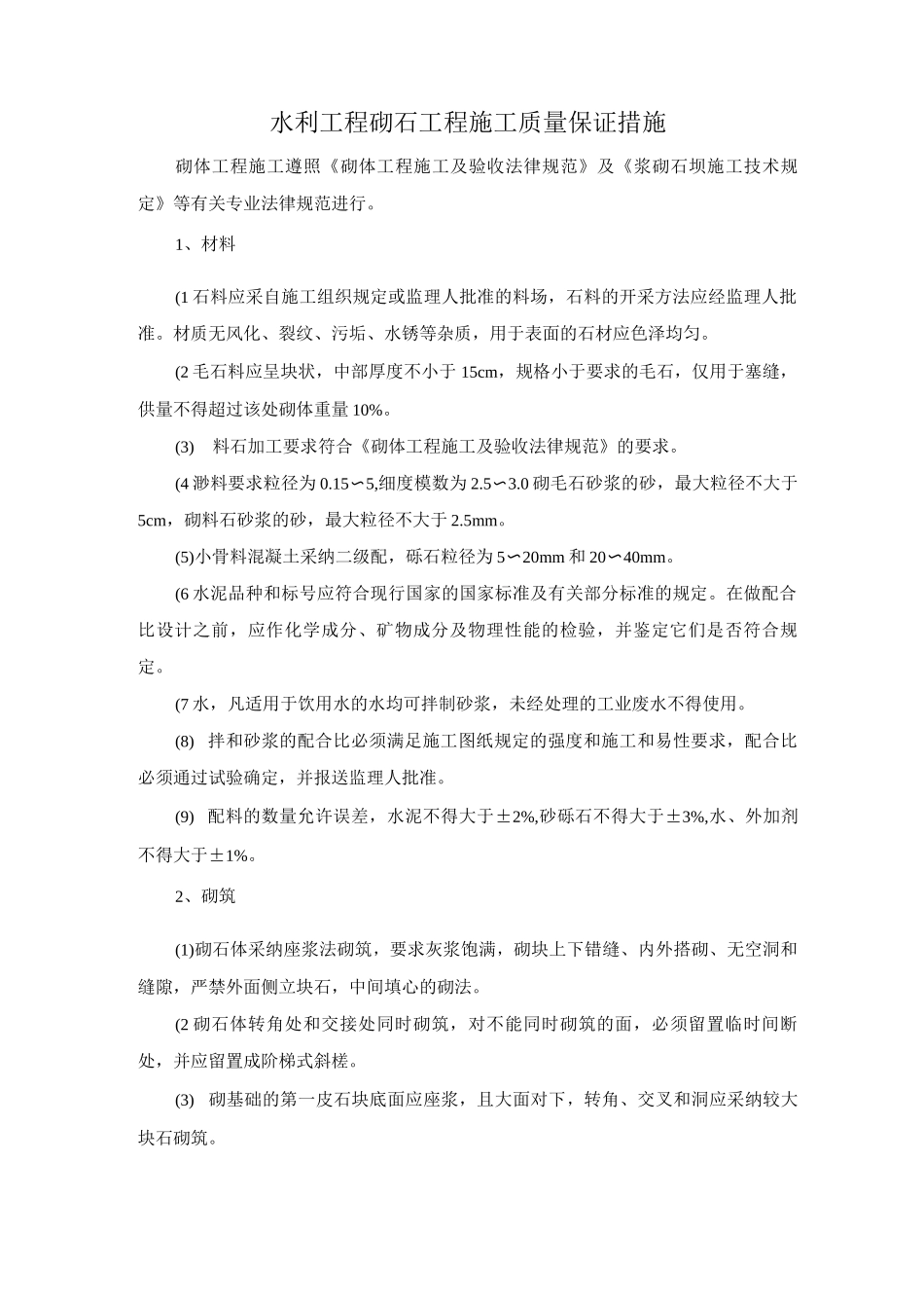 水利工程砌石工程施工质量保证措施_第1页