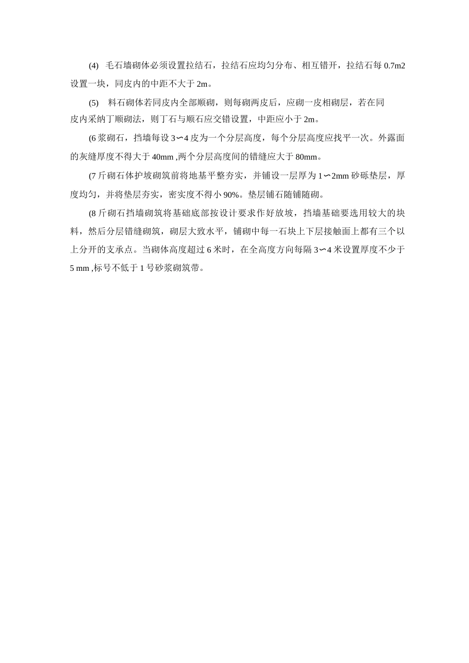 水利工程砌石工程施工质量保证措施_第2页