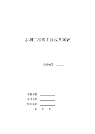 水利工程竣工验收备案表 