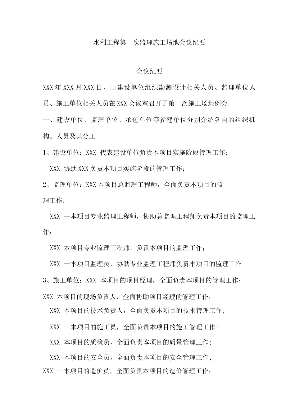 水利工程第一次监理工地会议纪要_第1页