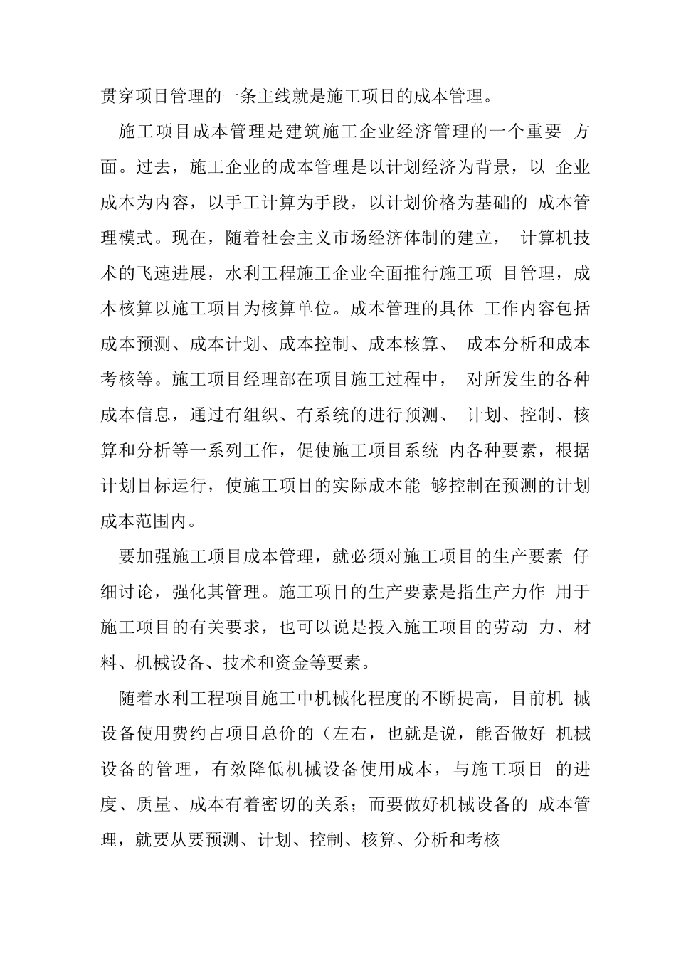 水利工程管理的机械成本管理思考_第2页