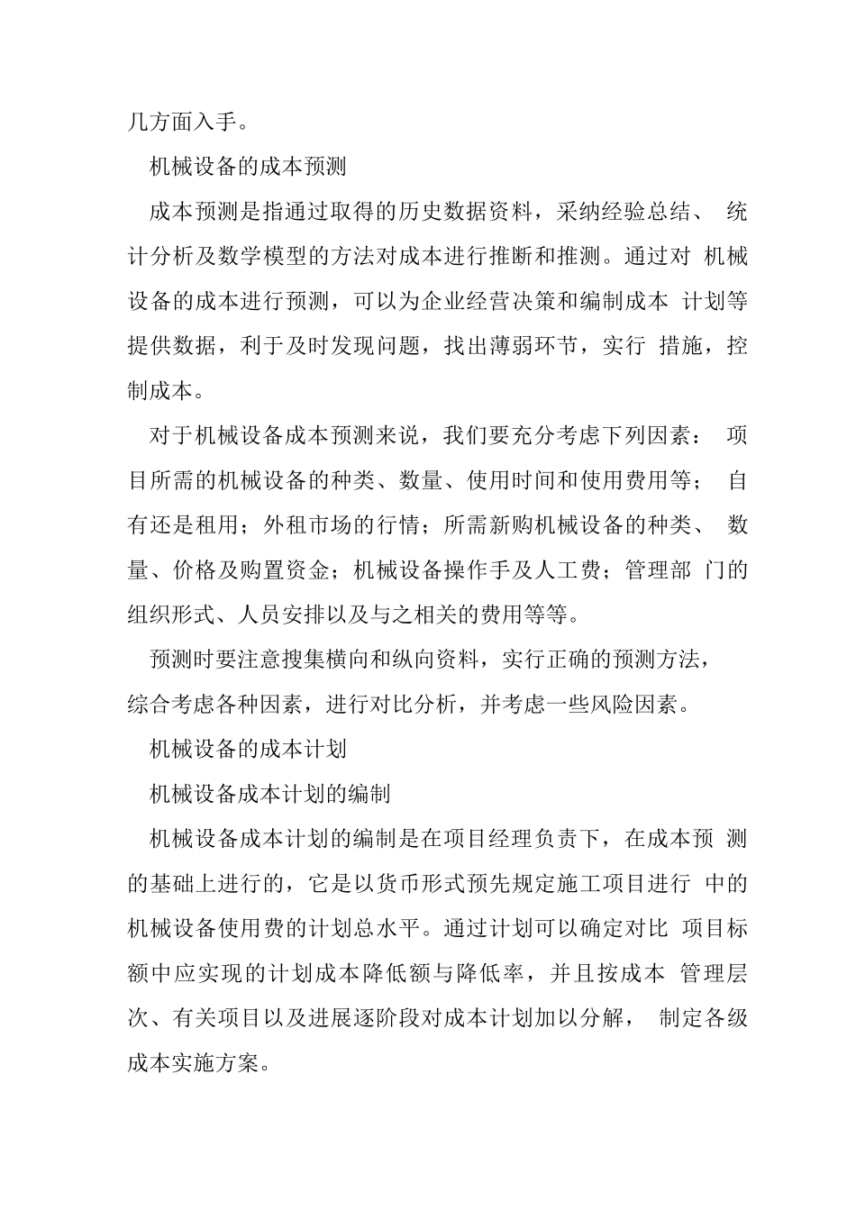 水利工程管理的机械成本管理思考_第3页