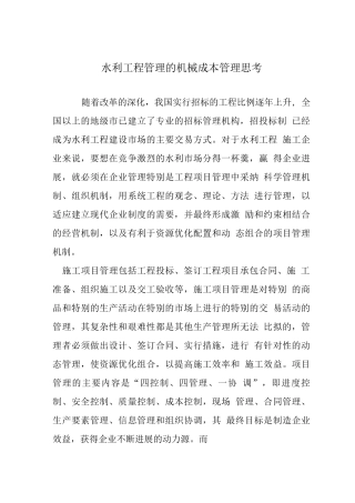 水利工程管理的机械成本管理思考