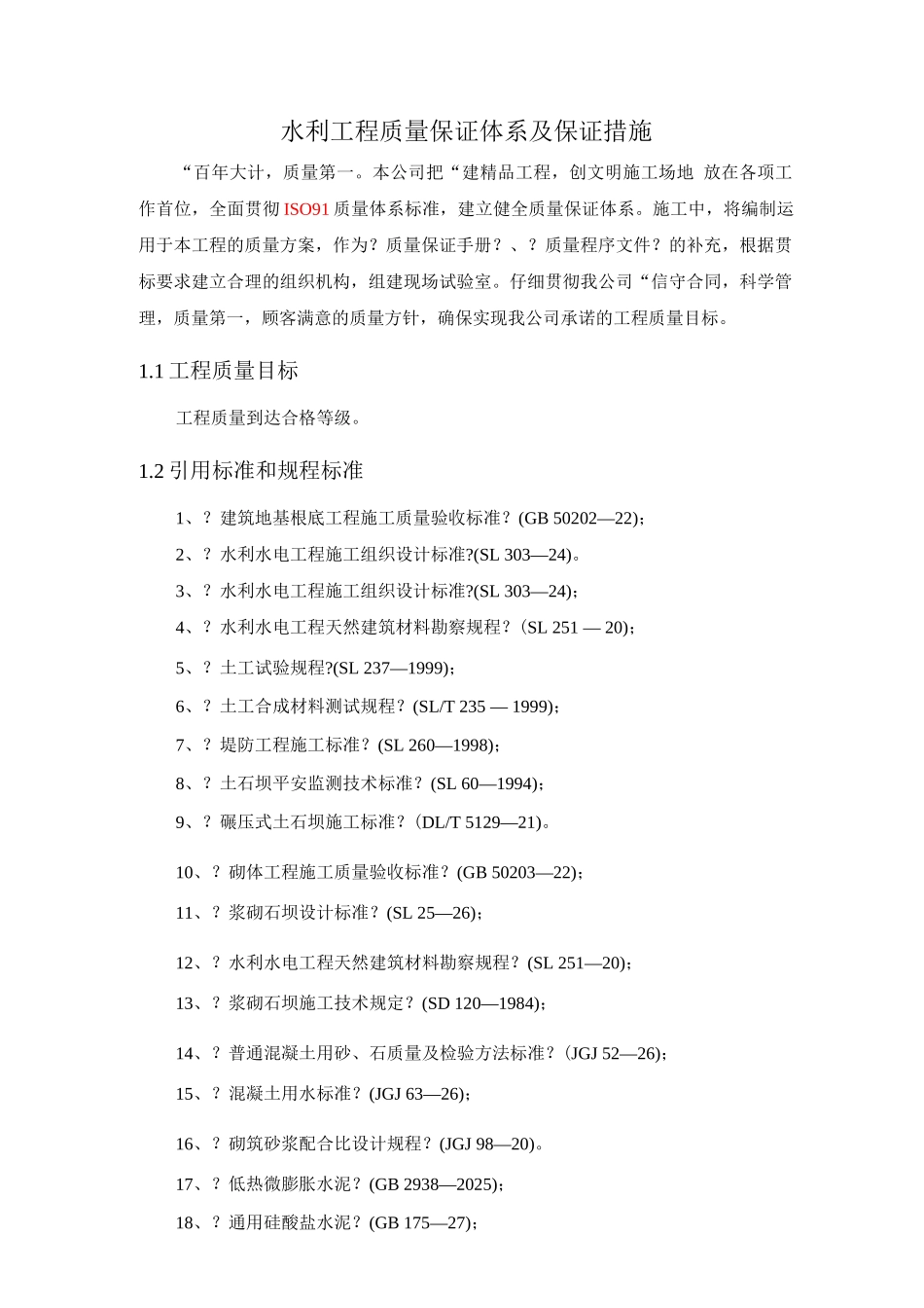 水利工程质量保证体系保证措施_第1页