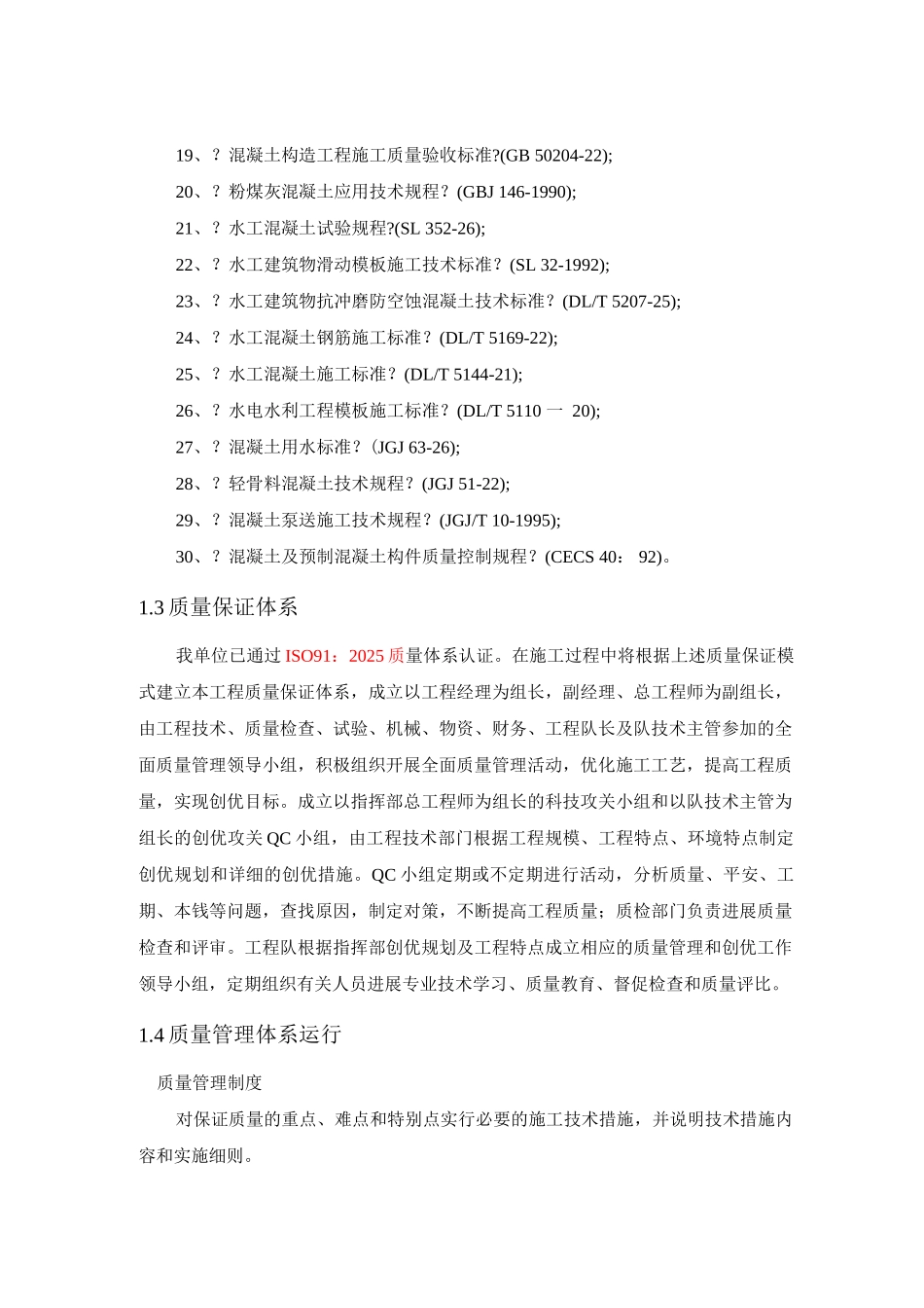 水利工程质量保证体系保证措施_第2页