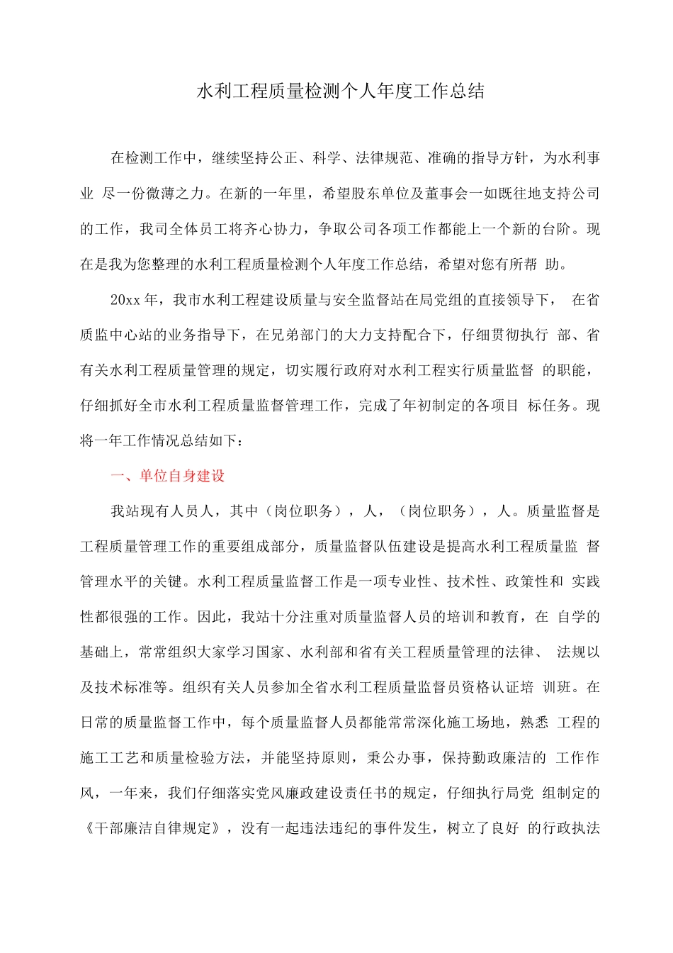 水利工程质量检测个人年度工作总结_第1页
