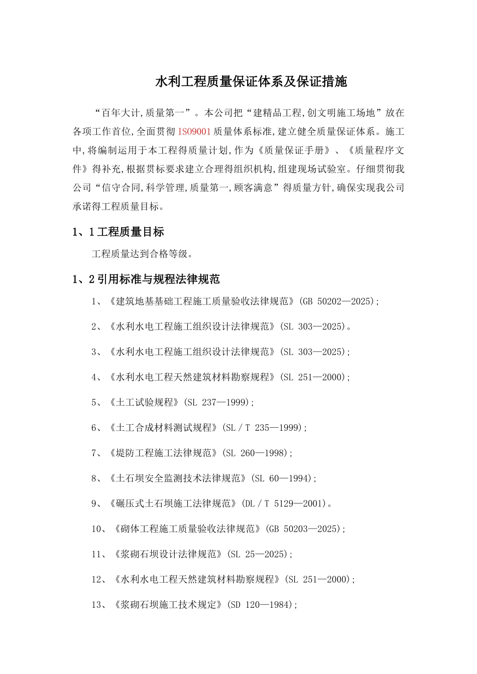 水利工程质量保证体系及保证措施_第1页