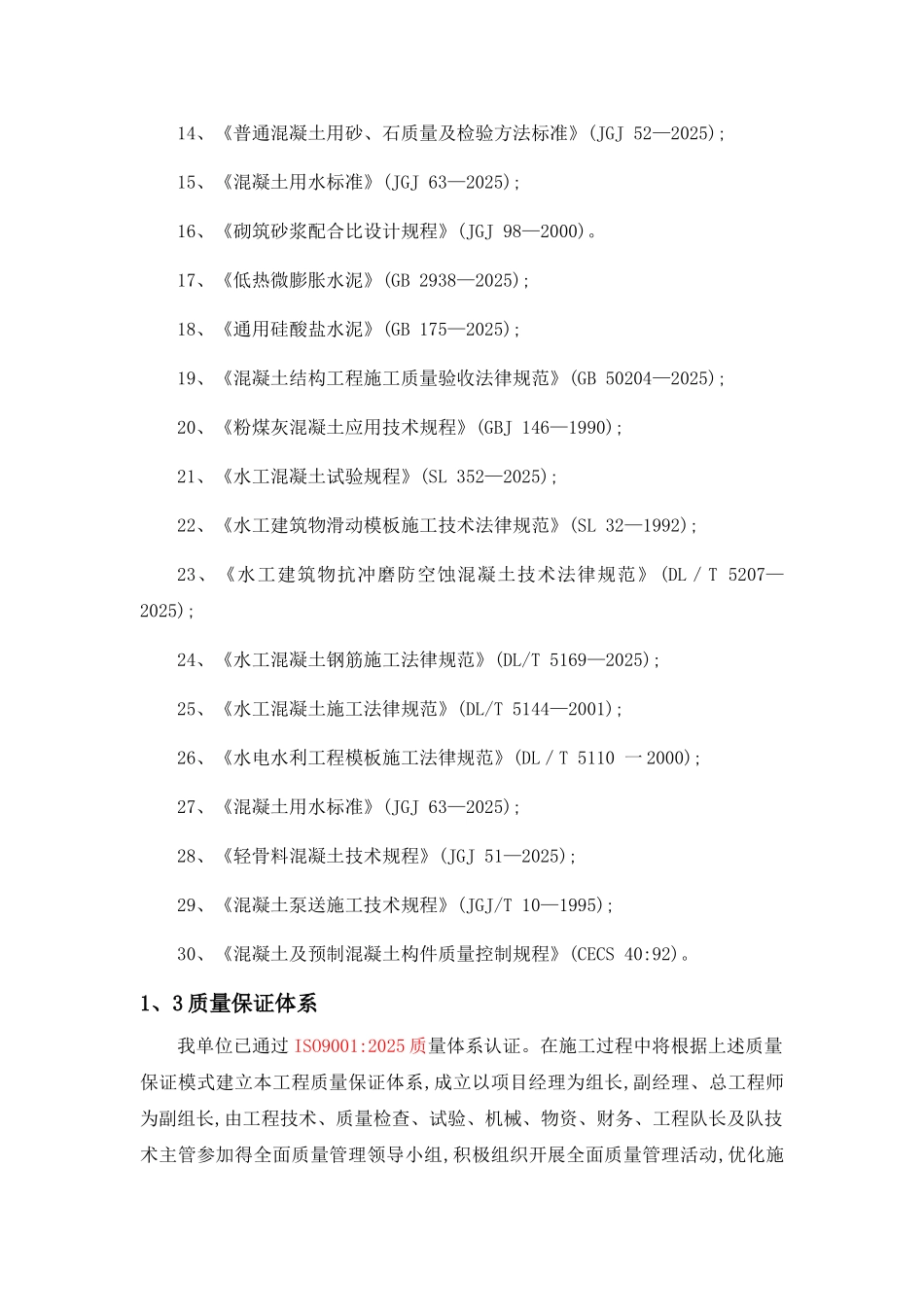 水利工程质量保证体系及保证措施_第2页