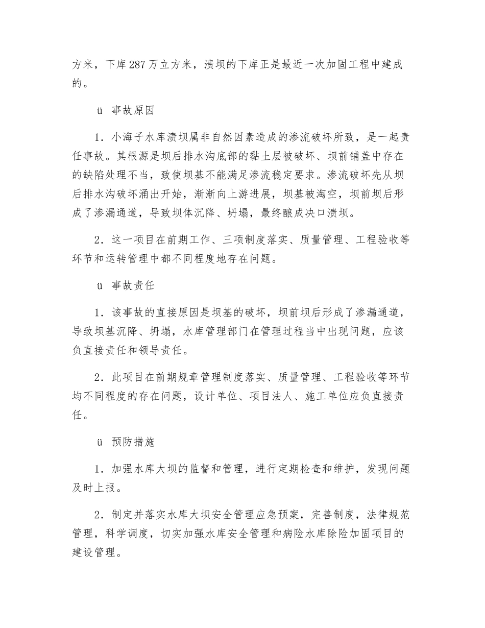 水利工程运行常见事故类型及典型事故分析_第2页