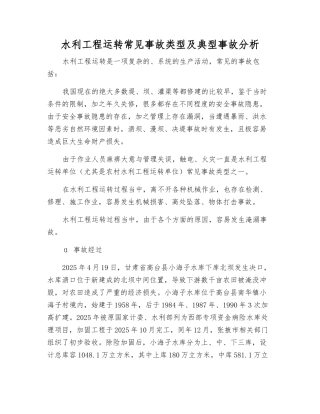 水利工程运行常见事故类型及典型事故分析