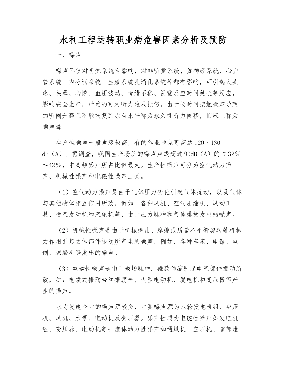 水利工程运行职业病危害因素分析及预防_第1页